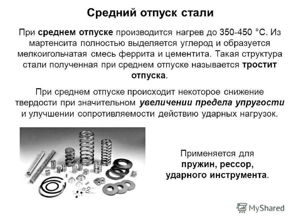 Улучшаемые стали. Виды отпуска сталей. Сталь презентация. Средний отпуск стали. Структура опущенной стали.