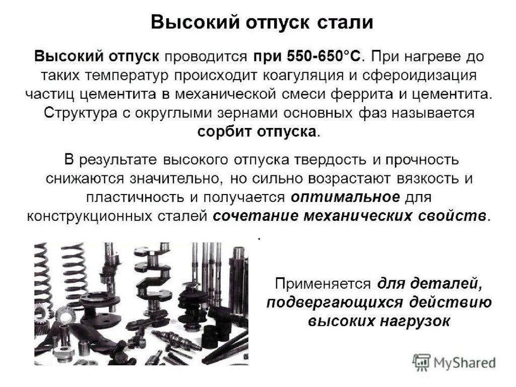 Стали выше. Высокий отпуск стали. Отпуск структура стали. Высокий отпуск сталей это. Высокий отпуск стали структура.