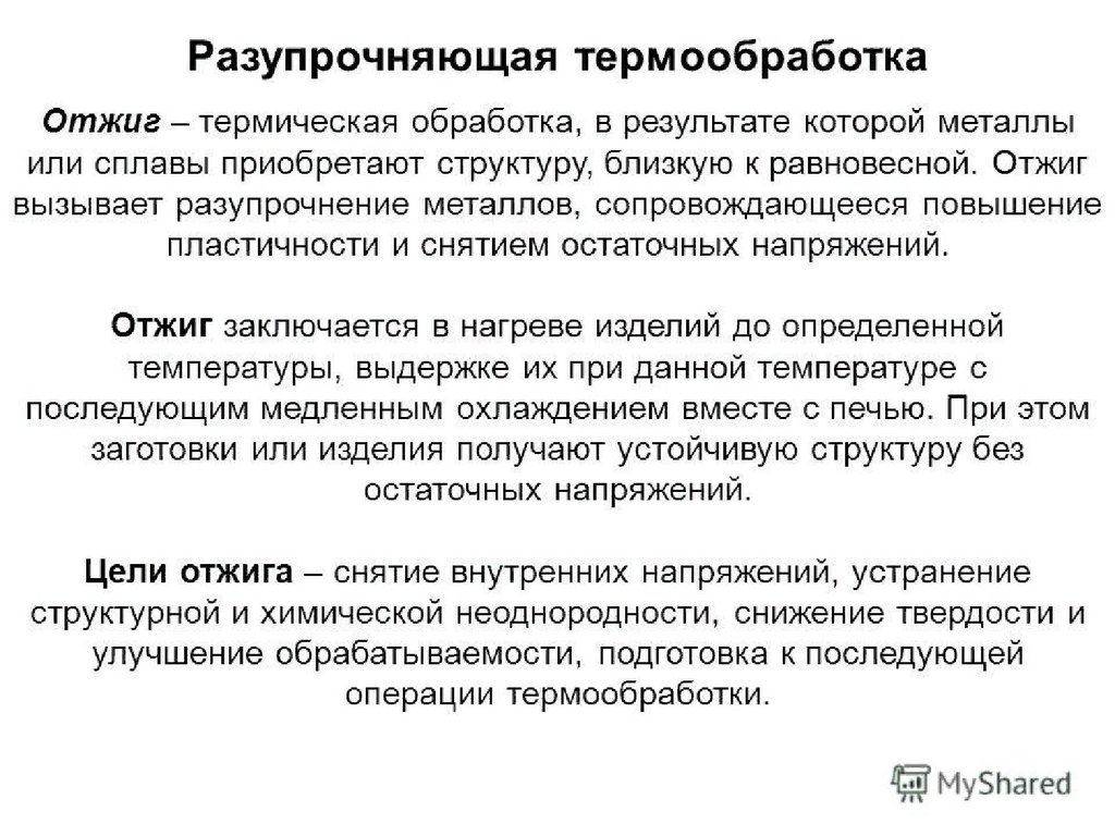 Термическая обработка это. Операции термообработки разупрочняющие и упрочняющие. Разупрочняющая термическая обработка. Термическая обработка отжиг. Отжиг термообработка.