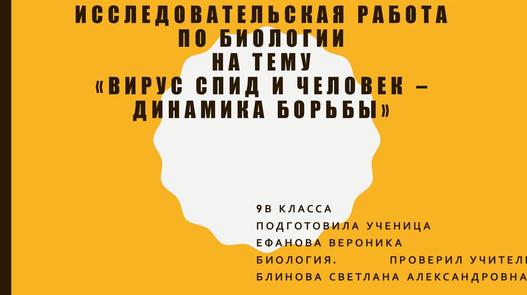 Вирус спид и человек динамика борьбы проект по биологии