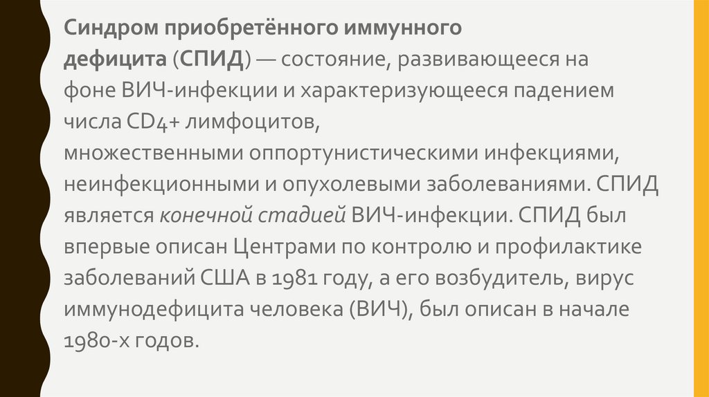 Презентация на тему вирус спид и человек динамика борьбы