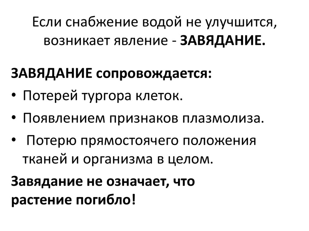 Группа обмен растениями. Явления в период завядания. Явление, которое наблюдается в период завядания. Водный дефицит временное и глубокое завядание. Вода Снабженец.