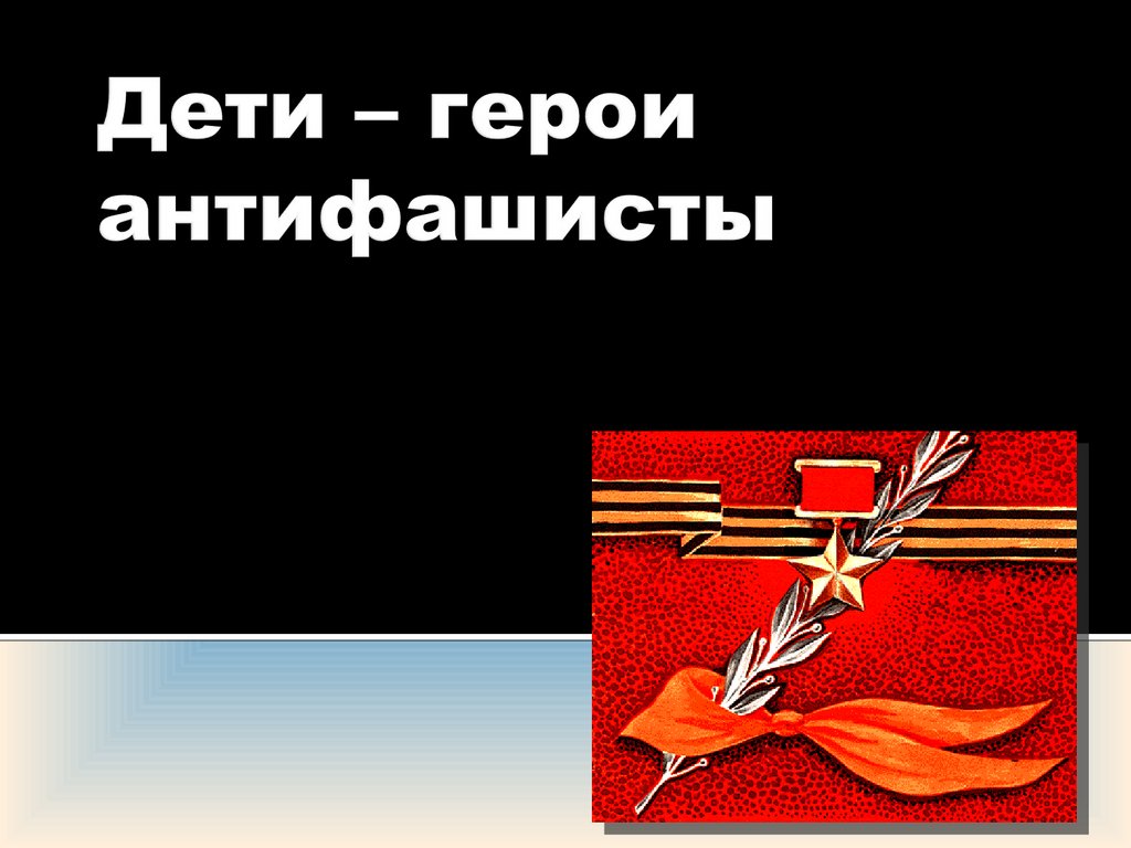 День героя антифашиста презентация. Герои АНТИФАШИСТЫ дети. Герои АНТИФАШИСТЫ дети презентация. Раскраска ко Дню герои АНТИФАШИСТЫ. Постер ко Дню антифашиста.