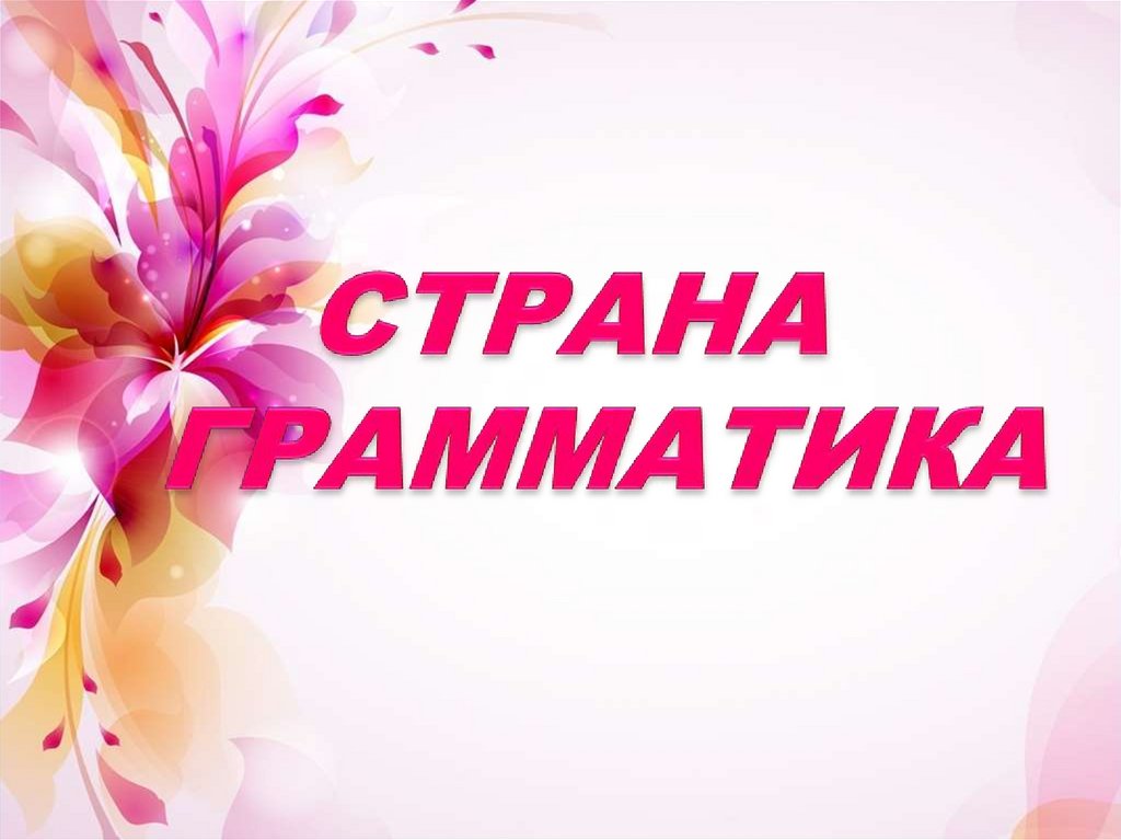 Гласные йотированные буквы - online presentation