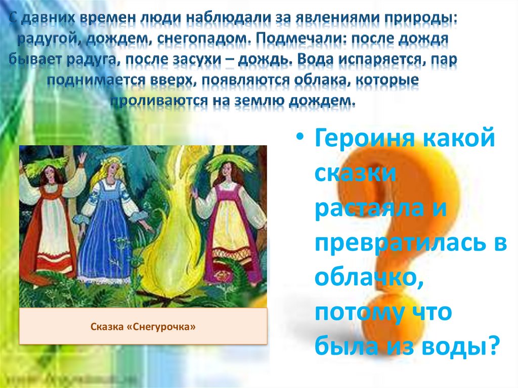 С давних времен люди наблюдали за явлениями природы: радугой, дождем, снегопадом. Подмечали: после дождя бывает радуга, после