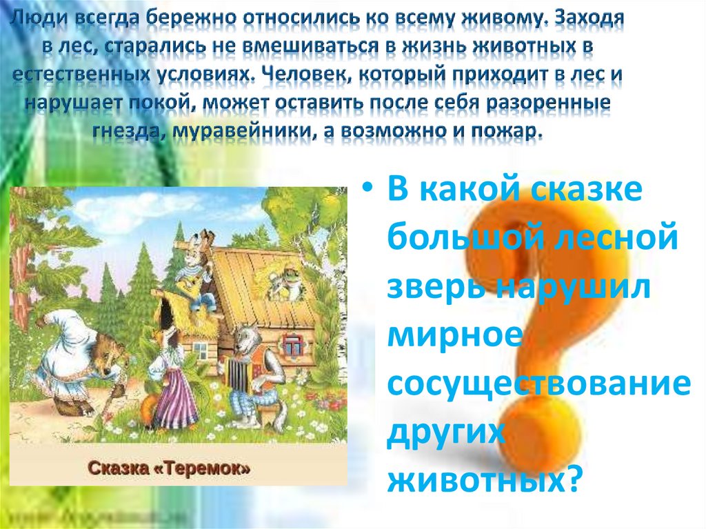 Люди всегда бережно относились ко всему живому. Заходя в лес, старались не вмешиваться в жизнь животных в естественных