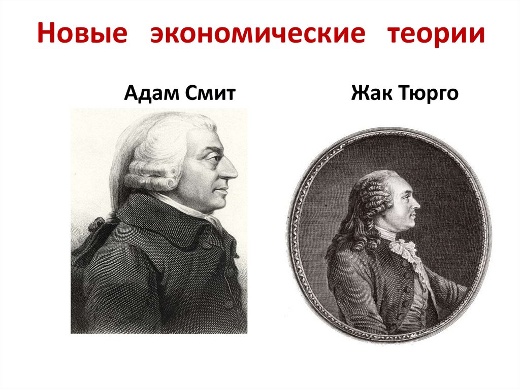 Новые экономические теории