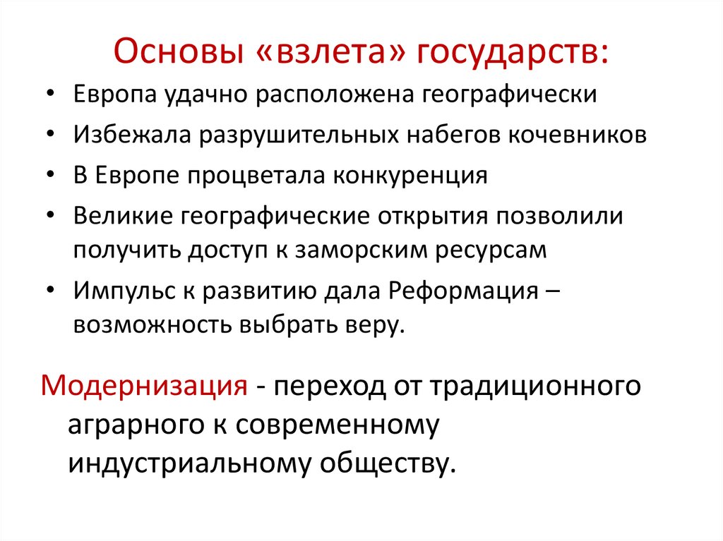 Основы «взлета» государств: