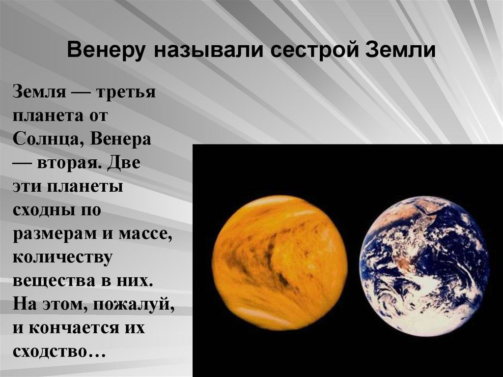 Что значит планета. Планета Венера сестра земли. Сестра земли Планета. Земля третья Планета от солнца. Почему Венера сестра земли.