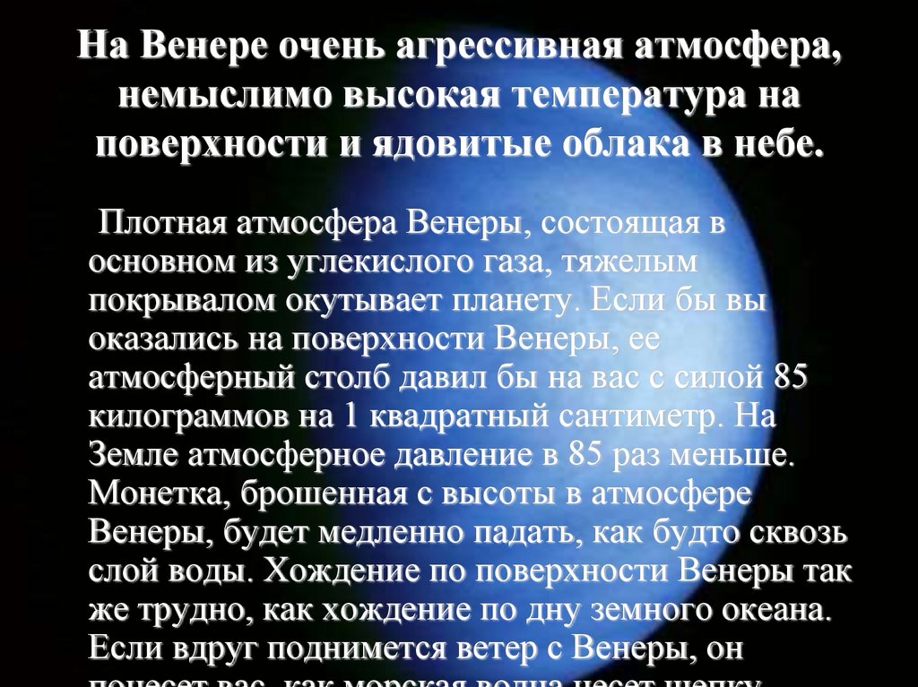 На Венере очень агрессивная атмосфера, немыслимо высокая температура на поверхности и ядовитые облака в небе.