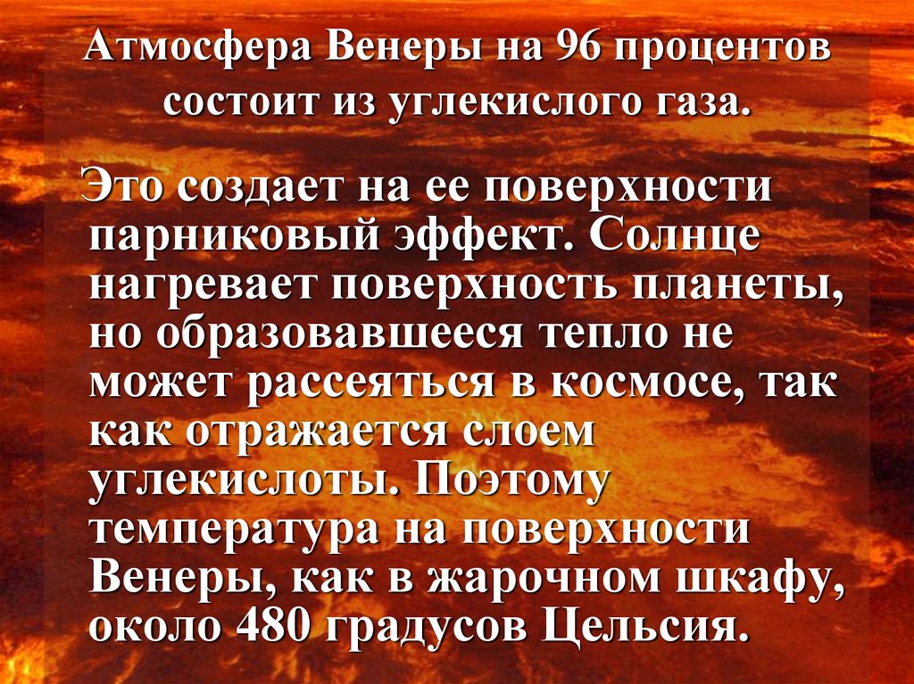 Атмосфера Венеры на 96 процентов состоит из углекислого газа.