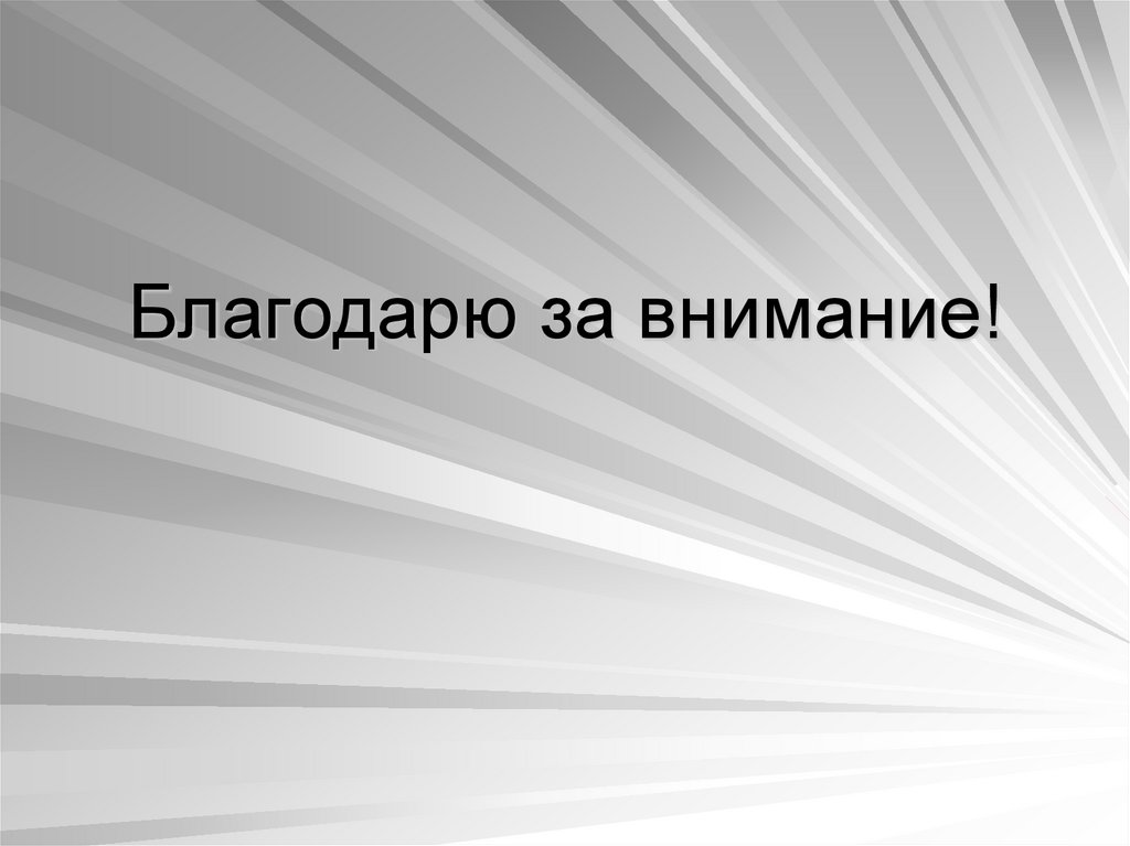 Благодарю за внимание!