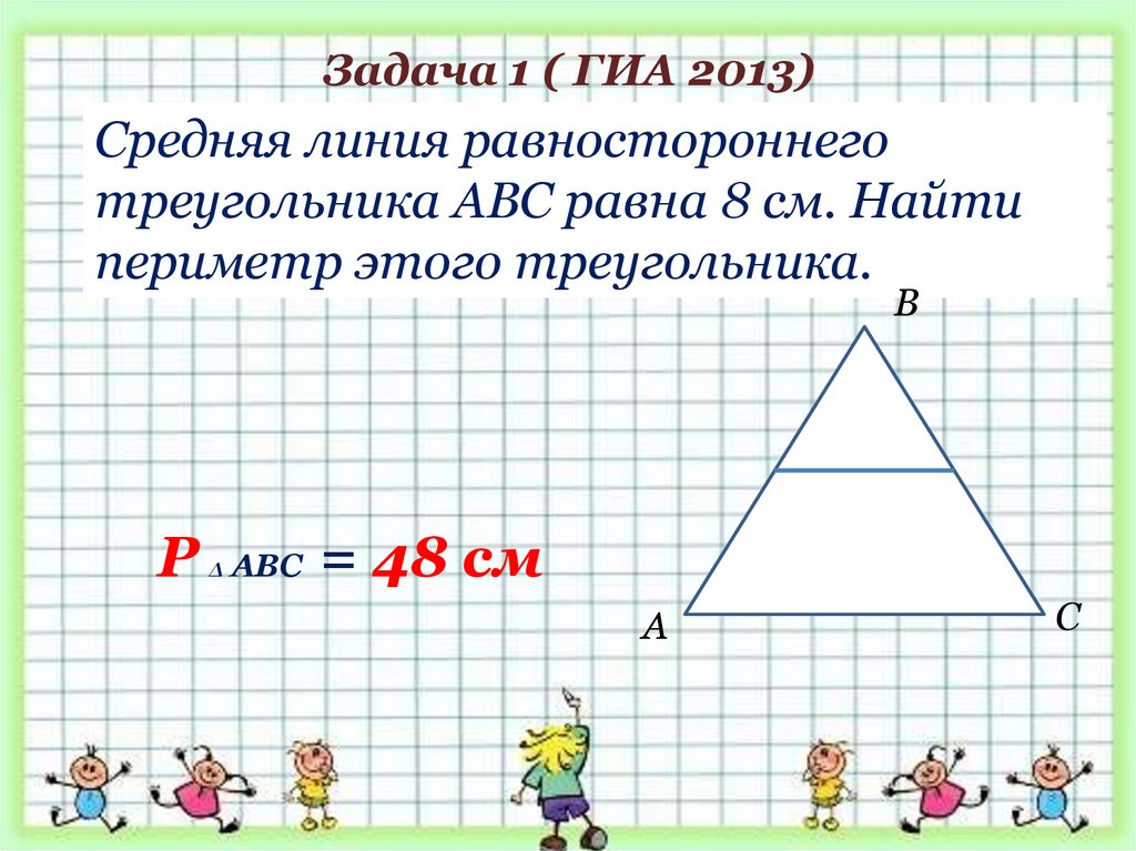Как найти периметр треугольника через среднюю линию. Средняя линия треугольника. Средняя линия равностороннего треугольника. Средеяя оиеия равностороннего треуг. Средняя линия треугольника площадь.