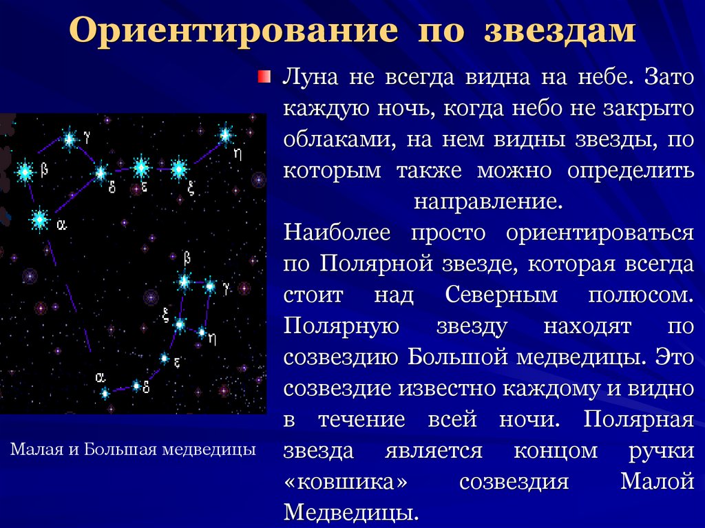 По какой звезде ориентируются. Ориентирование по звездам. Ориентирование по звездам в древности. Направление по звездам. Ориентировка по звездам.