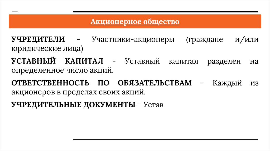 Уставный капитал разделен. Учредители участники акционеры. Акционерное общество учредители и участники. Акционерное общество учредители уставной капитал. 4. Учредители (участники) юридических лиц:.