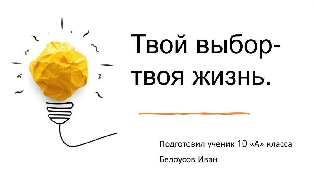 Презентация твое. Твоя жизнь твой выбор. Презентация на тему твоя жизнь твой выбор. Твоя жизнь твой выбор фильм. Твоя жизнь твой выбор реферат.