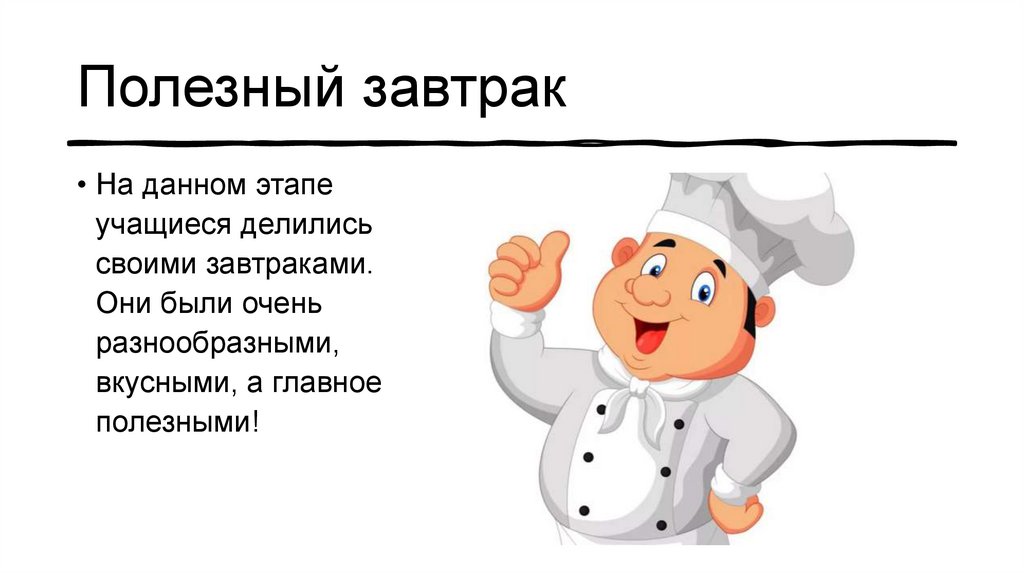 Главное полезный. Вкусно а главное полезно.