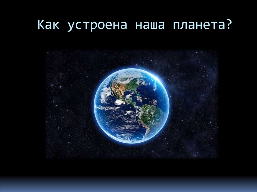 Как устроена наша планета?
