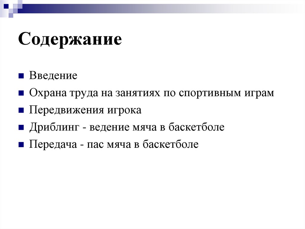 Содержание