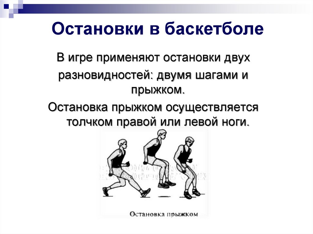 Класс шаги 2 класс. Остановка шагом и прыжком в баскетболе. Техники передвижения в баскетболе. Остановка двумя шагами и прыжком в баскетболе. Техника выполнения остановки прыжком в баскетболе.