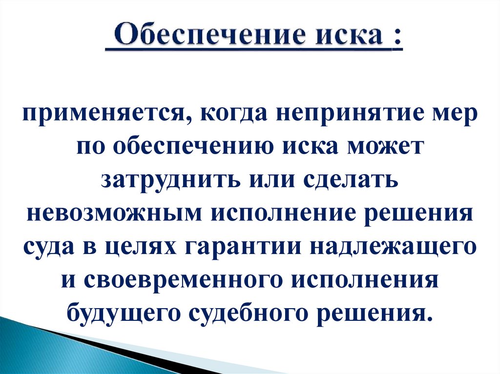 Меры по обеспечению иска. Обеспечение иска.