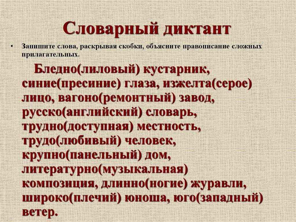 Диктант по теме орфография. Словарный диктант. Словарный диктант прилагательное. Сложные прилагательные словарный диктант. Правописание сложных прилагательных словарный диктант.