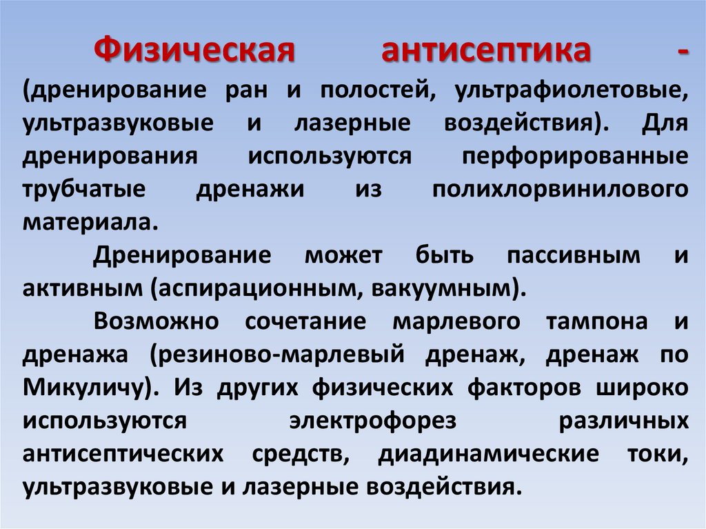 К какому методу антисептики относится дренирование раны. Физическая антисептика дренирование. Дренирование РАН И полостей. Физические методы антисептики. Дренирование раны физическая Асептика
