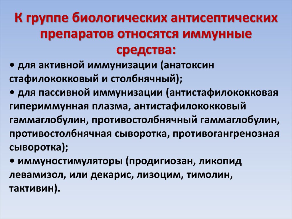 К методам биологической антисептики относится. Препараты для пассивной иммунизации. К средствам активной иммунизации относят. К средствам пассивной иммунизации относят. Плазма гипериммунная антистафилококковая