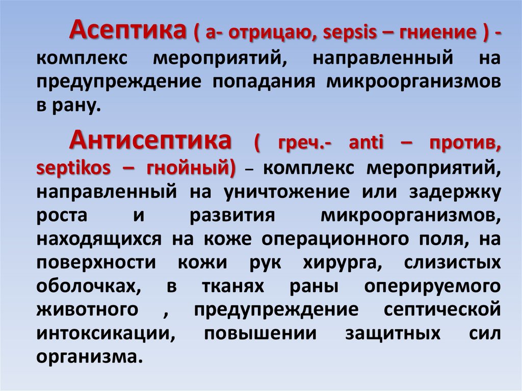 Направляем комплекс мероприятий. Понятие Асептика и антисептика. Септика Асептика антисептика. Асептика и антисептика в медицине определение. Понятие об асептике.