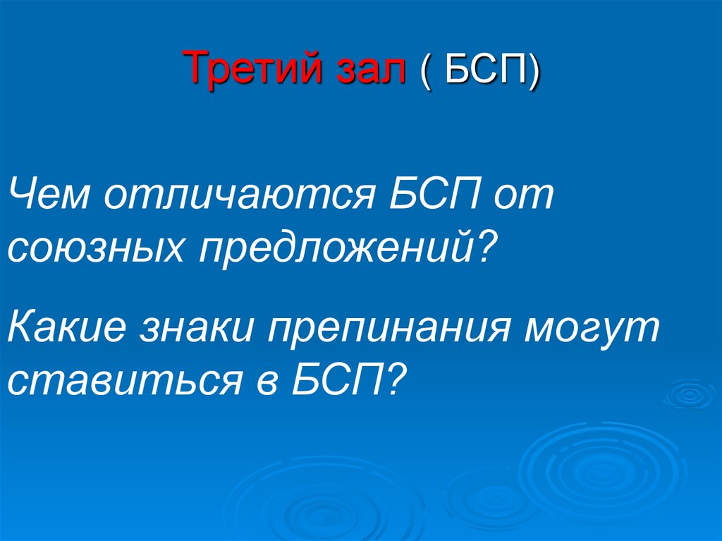 Третий зал ( БСП)