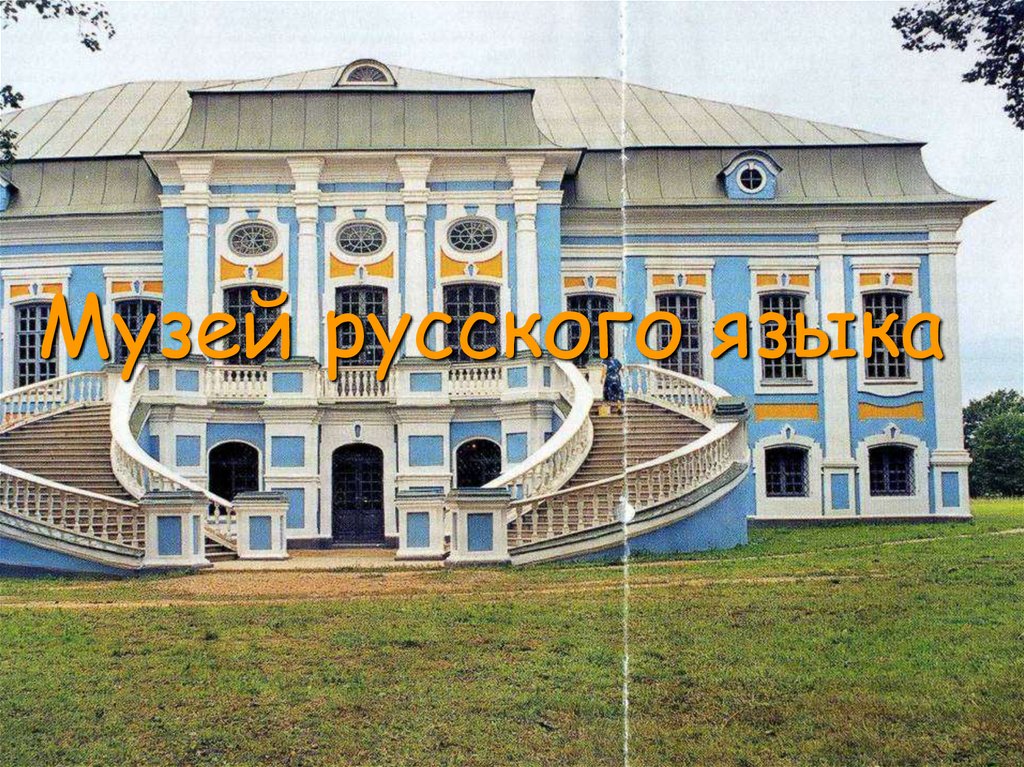 Музей русского языка