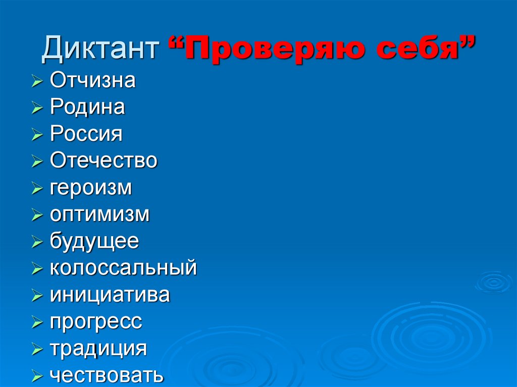 Диктант “Проверяю себя”