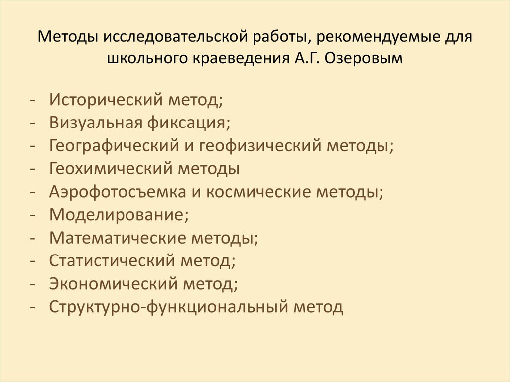 Методы исследовательской работы, рекомендуемые для школьного краеведения А.Г. Озеровым