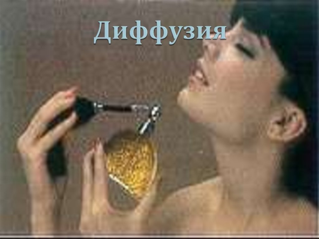 Диффузия