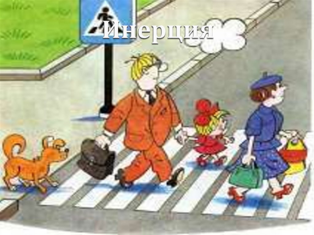 Инерция