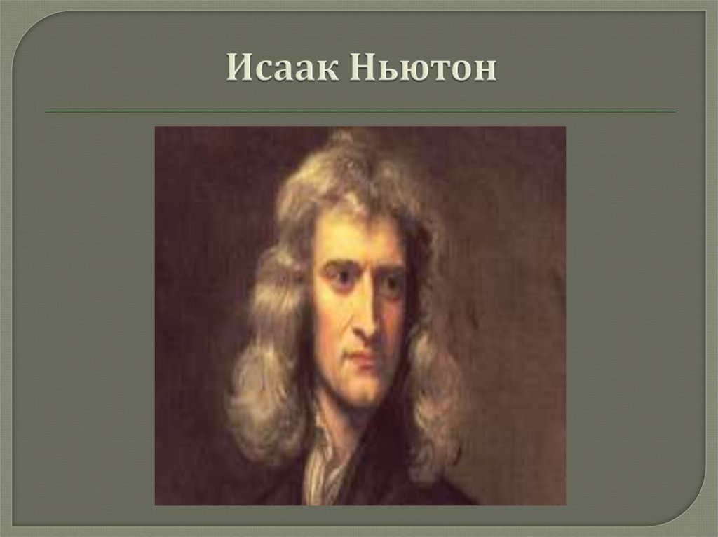 Исаак Ньютон