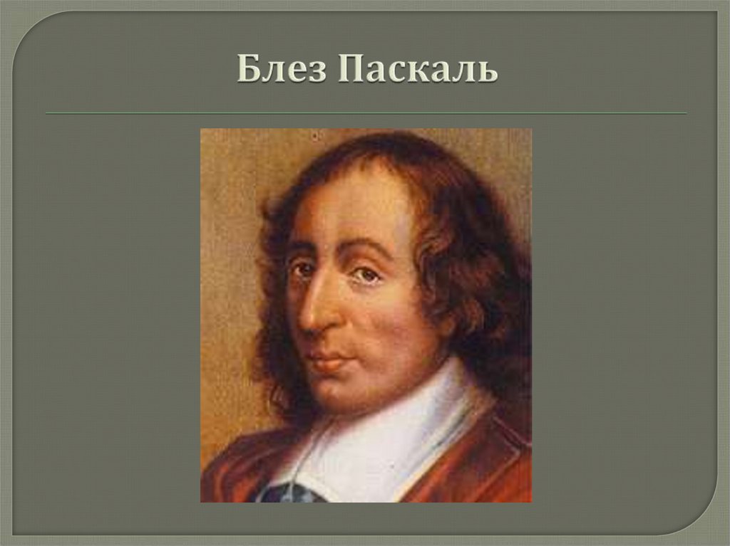 Блез Паскаль