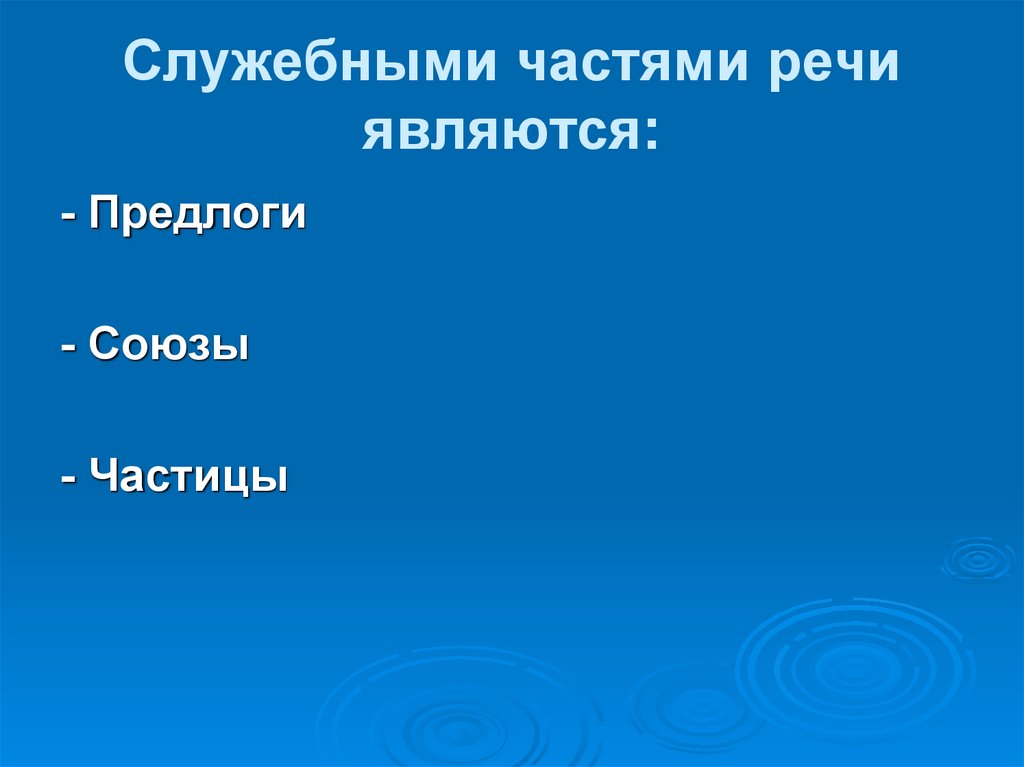 К служебным частям речи не относится. Части речи являются служебными. Служебные части речи.