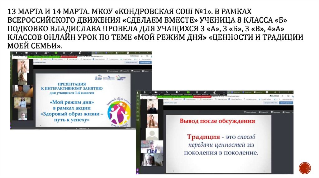 13 марта и 14 марта. МКОУ «Кондровская сош №1». В рамках всероссийского движения «Сделаем вместе» ученица 8 класса «Б» подковко