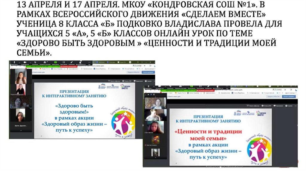 13 апреля и 17 апреля. МКОУ «Кондровская сош №1». В рамках всероссийского движения «Сделаем вместе» ученица 8 класса «Б»