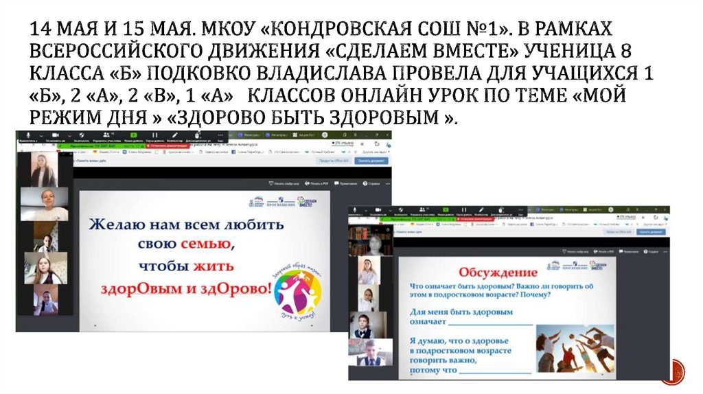 14 мая и 15 мая. МКОУ «Кондровская сош №1». В рамках всероссийского движения «Сделаем вместе» ученица 8 класса «Б» подковко