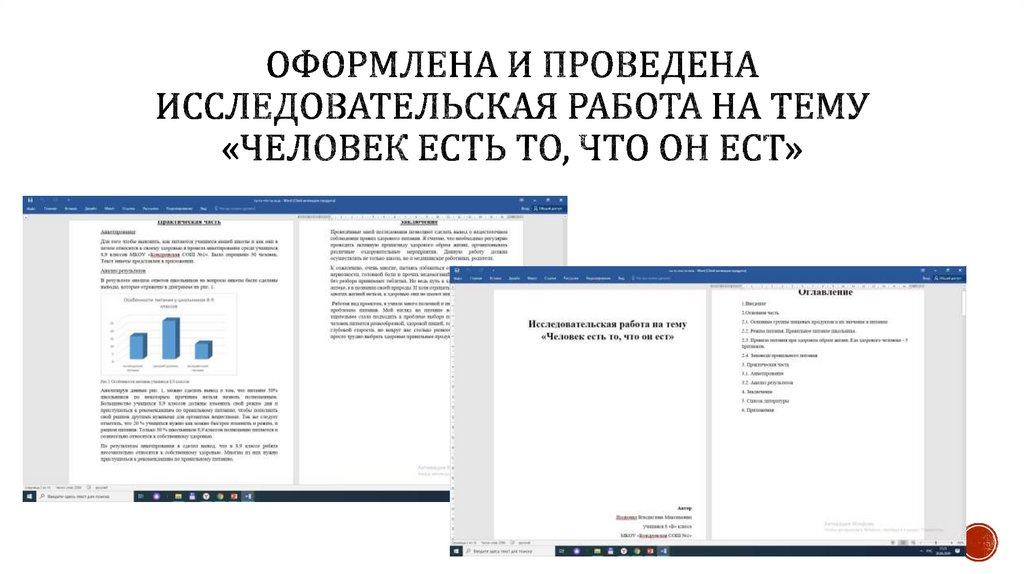 Оформлена и проведена исследовательская работа на тему «Человек есть то, что он ест»