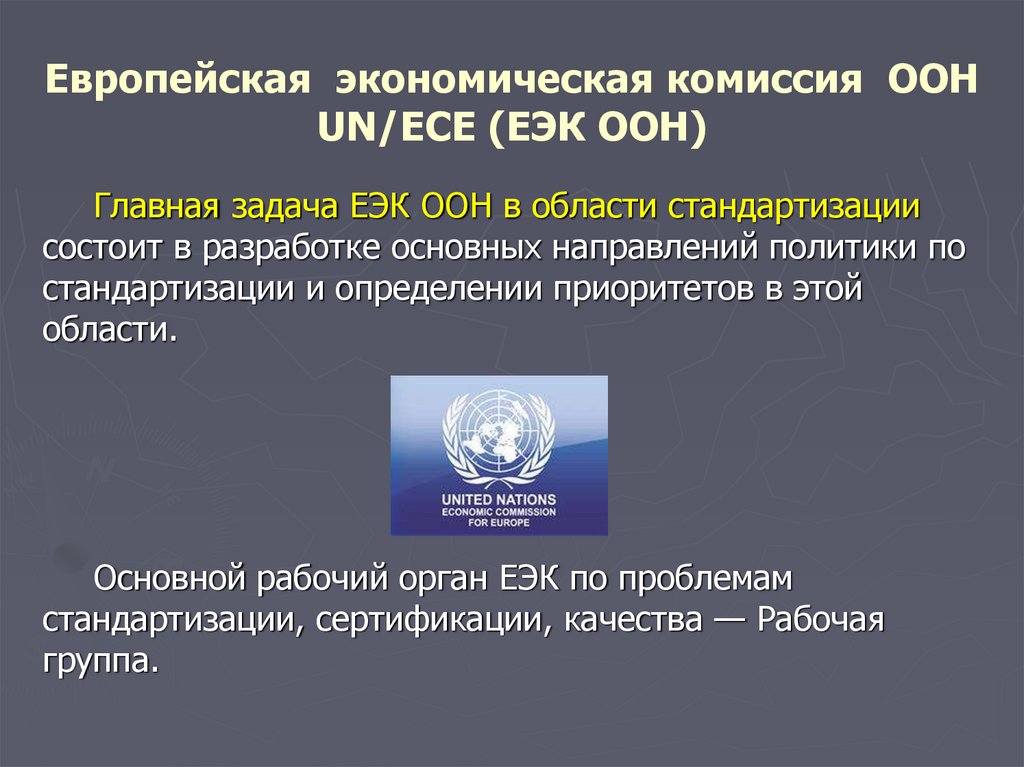 Еэк оон. Европейская экономическая комиссия ООН. Экономической комиссии организации Объединенных наций. Главная задача ООН.