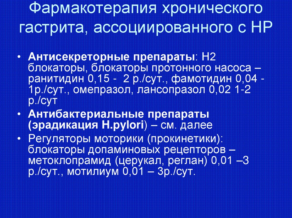 Фармакотерапия при хроническом гастрите. Антисекреторные препараты при гастрите. Хронический НР-ассоциированный гастрит мкб.