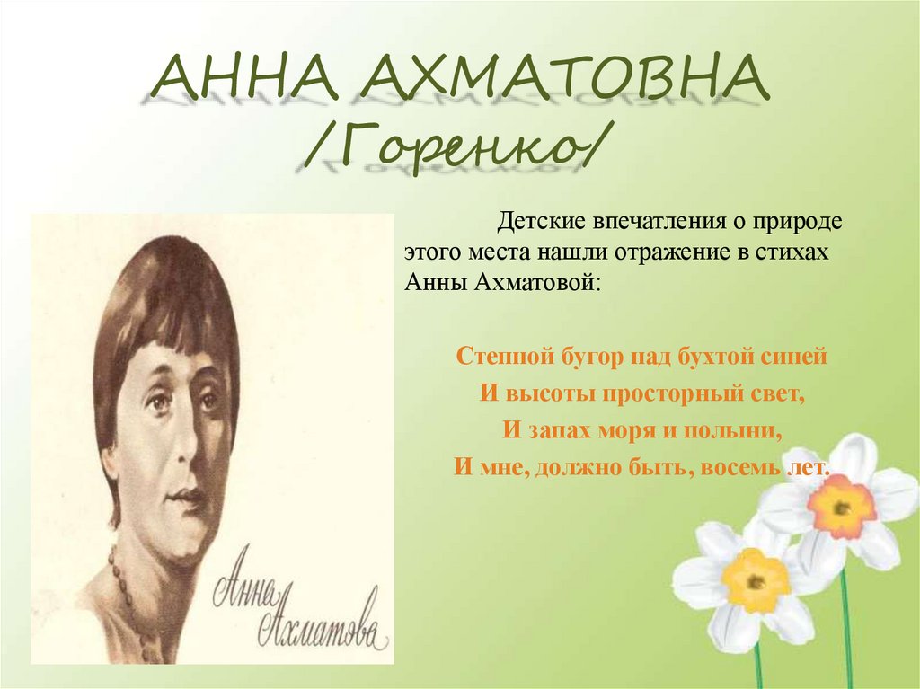 АННА АХМАТОВНА /Горенко/