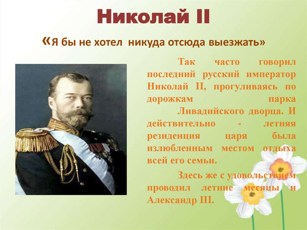 Николай II «Я бы не хотел никуда отсюда выезжать»