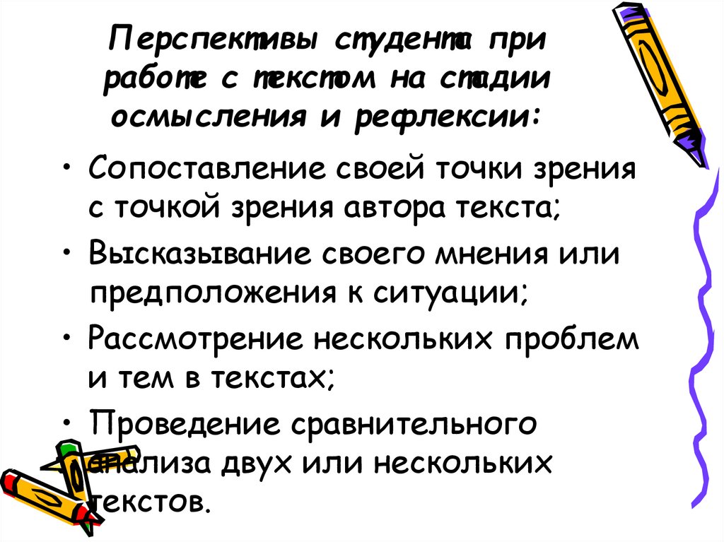Перспективы студента при работе с текстом на стадии осмысления и рефлексии: