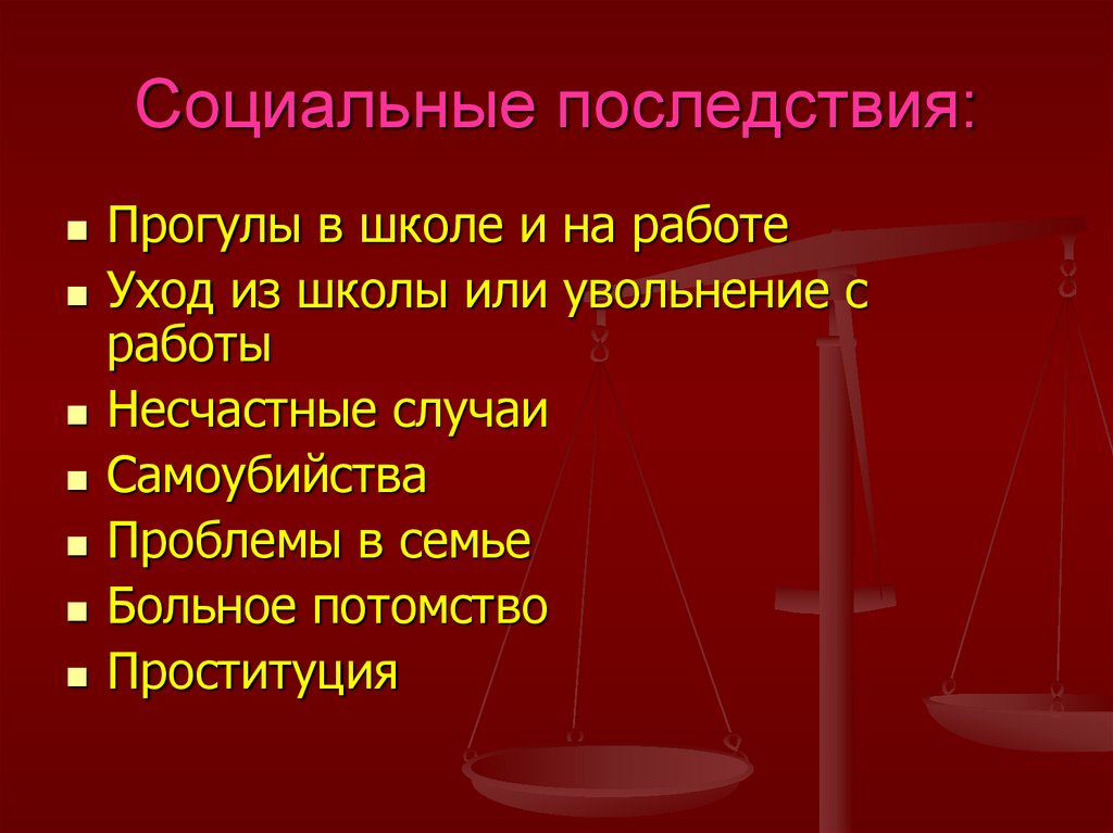 Социальные последствия: