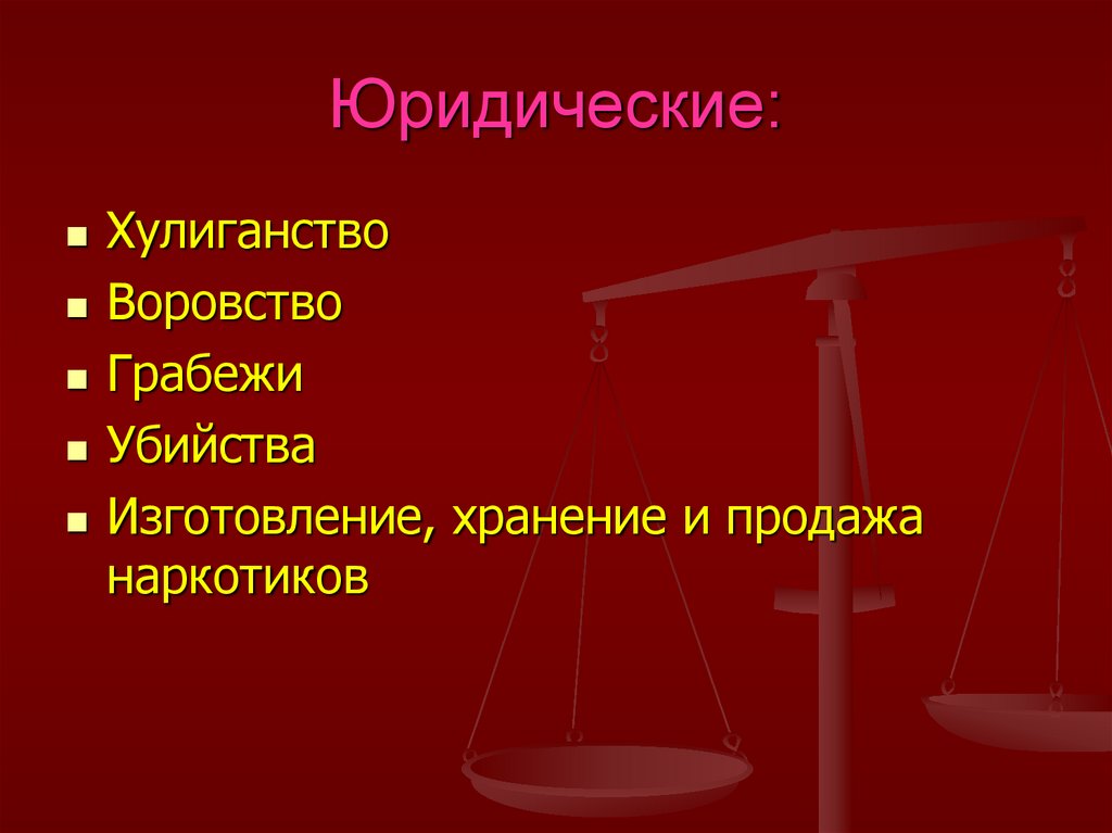 Юридические: