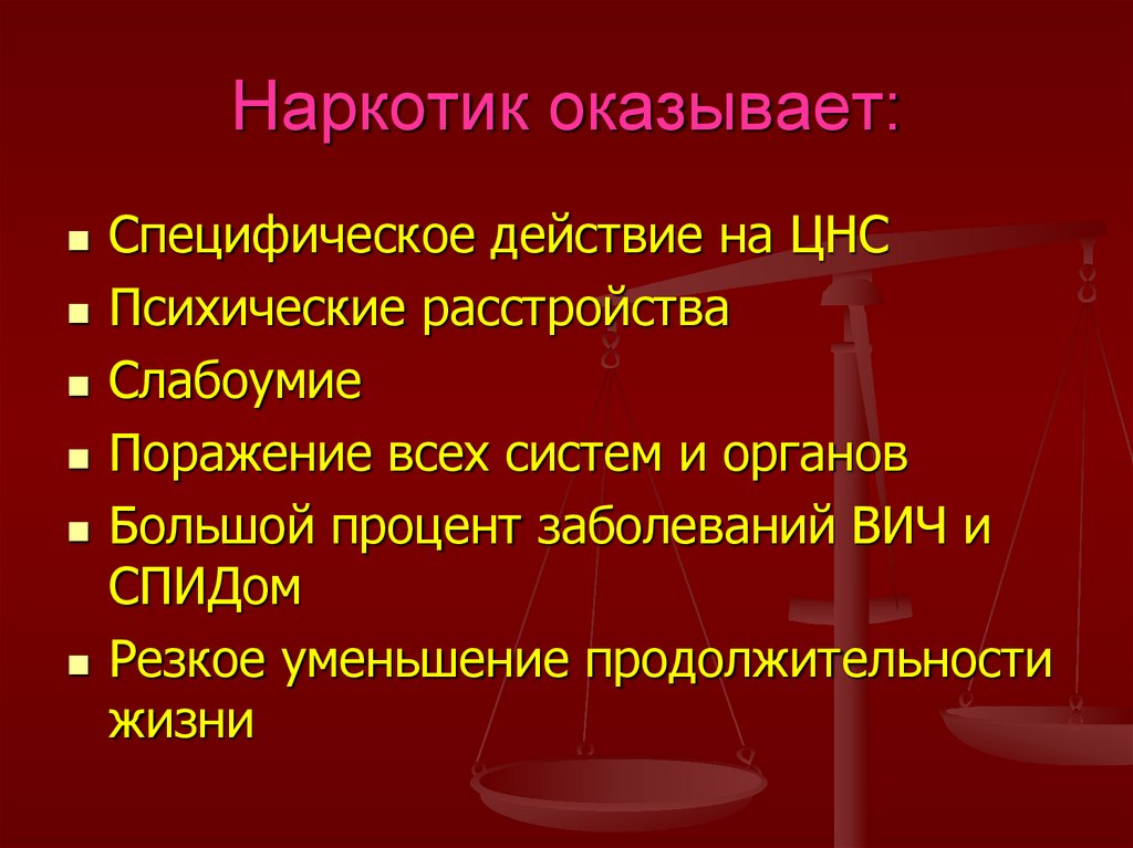 Наркотик оказывает: